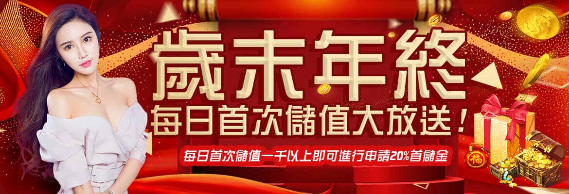 
        新世界娛樂城-台灣下注、返水加碼、線上娛樂、老虎機、捕魚機
    -歲末年終每日首次儲值大放送!