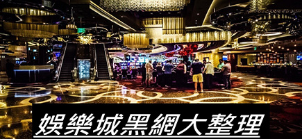 
        新世界娛樂城-台灣下注、返水加碼、線上娛樂、老虎機、捕魚機
    -黑網是什麼?詐騙娛樂城最新總整理，分析娛樂城黑網有哪些